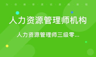 青島人力資源管理師考證培訓(xùn) 專業(yè)路徑，賦能未來