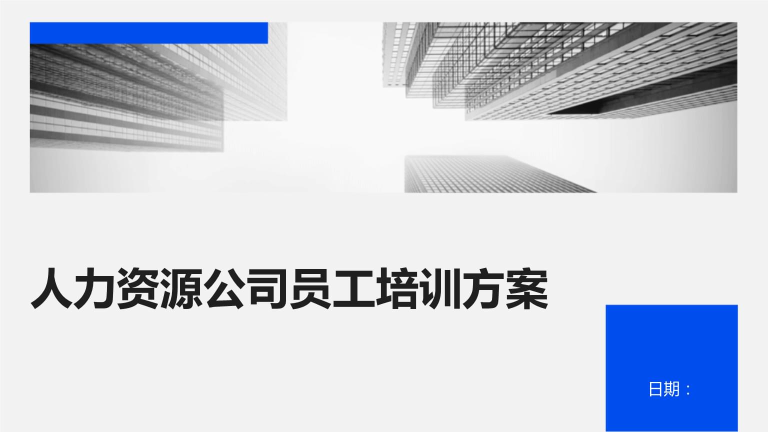 人力資源公司員工培訓(xùn)方案.pptx