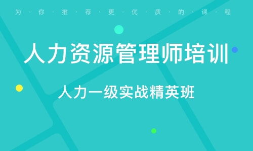 青島人力資源管理師考證培訓 專業教育咨詢服務全解析